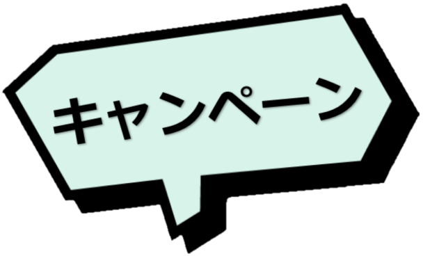 キャンペーン